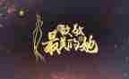 向致敬的演讲稿最新5篇