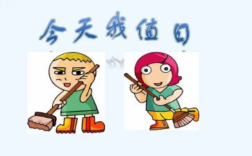 值日生工作总结5篇