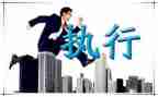 先与执行申请书通用5篇