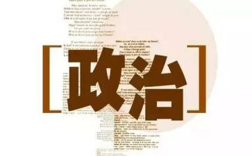 最新政治学习心得体会7篇