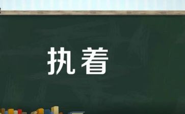 执着的人作文600字推荐6篇