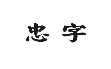 忠诚奉献演讲稿8篇