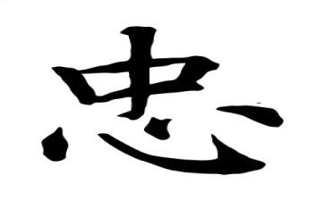 关于忠的演讲稿400字优质7篇