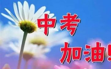 中考演讲稿范文6篇