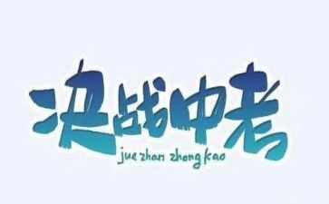 中考计划作文最新8篇