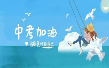迎中考演讲稿参考5篇
