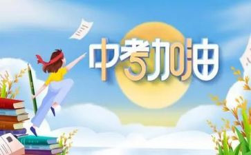 中考心得体会参考8篇