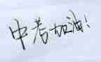 励志类的中考作文精选8篇