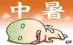 防中暑中班教案5篇