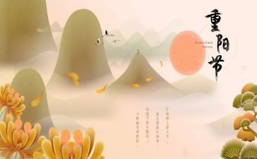 重阳节有关的演讲稿8篇