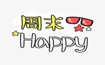 周末安全教育教案7篇