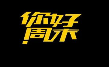 周末营活动方案最新6篇