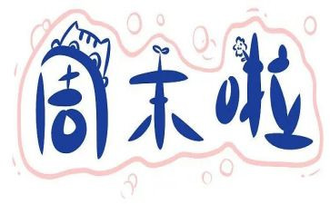 周末营活动方案7篇
