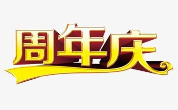 公司二周年庆活动方案5篇