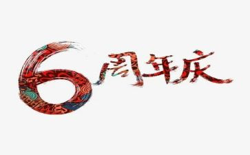 公司周年庆上的讲话稿5篇