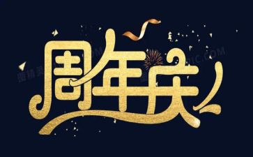 公司周年庆上的讲话稿8篇