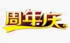 公司二周年庆活动方案5篇