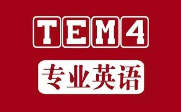 专四作文模板模板5篇