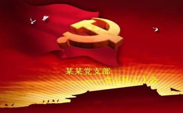 积极转预备党员的思想汇报6篇