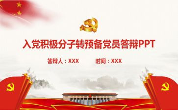 积极转预备党员思想汇报7篇