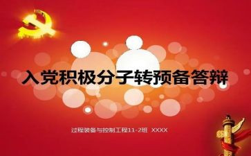转预备党员申请书范文6篇