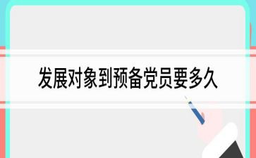 村积极分子转预备思想汇报精选7篇