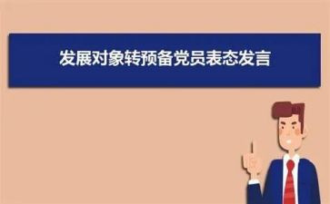 转预备党员申请书范文优质5篇