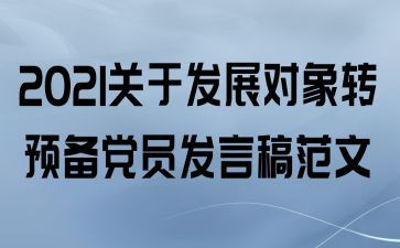 积极转预备党员的思想汇报最新5篇