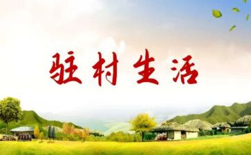 驻村干部演讲稿7篇
