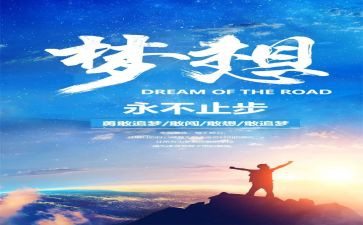 追梦主题的演讲稿8篇