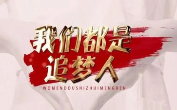 追梦的心演讲稿最新8篇