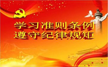 准则和条例的心得体会8篇