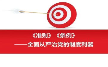 《准则》和《条例》学习心得5篇