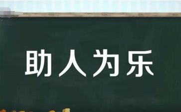 乡医助人为乐事迹材料范文8篇