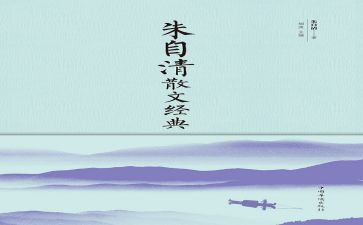 朱自清选文集读后感6篇