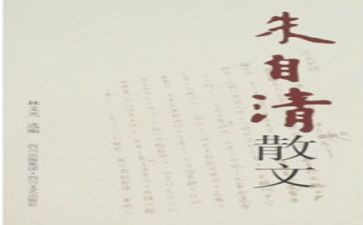 春朱自清的读后感600字6篇