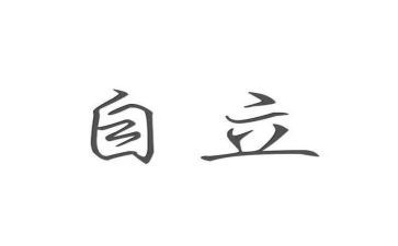 自立优秀演讲稿7篇