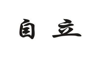 自立好少年演讲稿6篇
