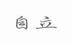 自立优秀演讲稿7篇