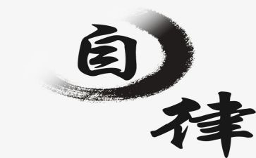 当自律委的演讲稿优质8篇