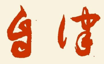 当自律委的演讲稿8篇