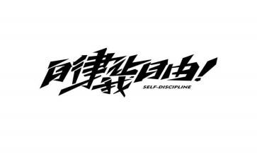 当自律委的演讲稿参考5篇