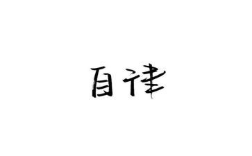 跟自律有关的演讲稿6篇
