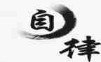 自律演讲稿6篇