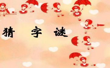 《猜字谜》教学反思7篇