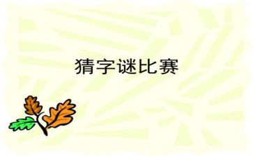 有趣的猜字谜活动作文最新7篇