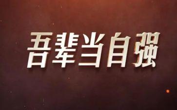自立自强好少年事迹材料5篇