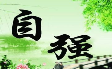 自立自强事迹材料最新7篇