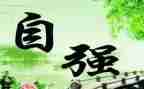 学生自强不息演讲稿8篇