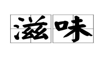 滋味话题作文7篇